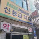 메디팜신정교약국 티스토리