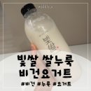 4공단로1L-52 | 비건요거트 후기:: 유당불내증도 속이 편한 빛쌀 쌀누룩 비건요거트 나만의 레시피 5가지