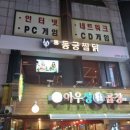 동궁찜닭 - 부천시 오정구 소사로808번길 31 | 동궁찜닭