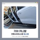 프로SHOP | 기아 카니발 윙스텝 장착 후기 | 의정부 전동사이드스텝 시공 피데스프로샵