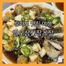 연미정회전오리 | '내돈내산' 강화도 여행 맛집추천 간장게장맛집 "일오삼간장게장"