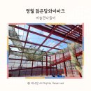 재생공간의 힙한 변신, 영월 가볼만한 곳 젊은달와이파크 미술관