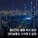 대한통신 | 3,220원에서 손이 나간 이유, 대한광통신 수익 후기, 진짜 눌림은 여기였다.