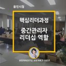 쿠도커뮤니케이션(주) | 중간관리자 핵심리더과정 매니지먼트 &amp; 리더십 교육 후기 (by 성장계획연구소 이은주)