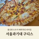고피자 태릉시장점 | 서울과기대 맛집 구디스(Goodies) | 쫄깃한 도우가 매력적인 공릉역 태릉입구역 피자 핫플 솔직리뷰