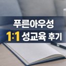 아우성 | 푸른아우성 남자아이 성교육 1:1 후기｜중학생 성교육, 단체 대신 개인으로 선택한 이유