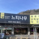 느티나무 | 홍천 비발디파크 근처 닭갈비 느티나무 후기