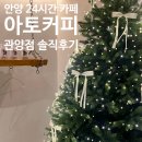 데이롱카페안양관양점 | 안양 | 24시간 인덕원 카페 '아토커피 관양점' 솔직 후기
