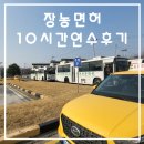 양주 한미자동차 운전면허학원 장농면허 /초보운전/ 연수10시간 후기