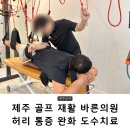 바른의원 | 제주 골프 재활 바른의원에서 허리 통증 완화 도수치료 후기