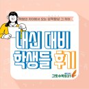 더풀수학학원 | [상인동 월성동 수학학원 그릿수학831] 내신대비 후기
