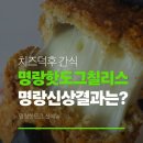 명랑핫도그울산 | 명랑핫도그 칠리스 치즈스틱 파는 곳 내돈내산 후기