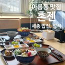 아름동_대법원등기정보센터 앞 | 아름동 맛집 혼젠 세종 밥집 일식 생각나면 방문