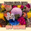 청산화원 - 원주시 갈촌길 1 | 청산화원