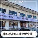 강경-12 | 경주 강경불고기 분황사점 커피 머신 설치 정보 후기