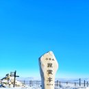 2026년1월17일 소백산 비로봉(1439 m) 이미지