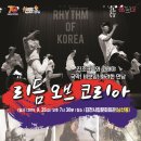 리듬 오브 코리아 이미지