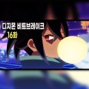 비트16 - 금천구 가산디지털1로 131 | ▷ 디지몬 비트브레이크 16화 후기