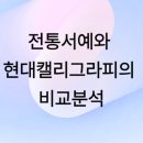 서예와 캘리그라피 이미지