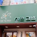 서연김밥