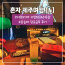 에이바호텔제주 | [제주] 혼자제주여행 (4) | 노을리 &amp; 호텔샌드 | 제주 오션뷰카페 추천 | 탑동골목 혼술바 후기