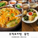 향토보리밥집 | 동탄 맛집 주막보리밥, 등원 후 엄마들 밥모임 시래기 털레기수제비 한식 찐맛집 후기