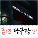 레인보우당구장 - 마포구 성암로13길 44 | 레인보우당구장