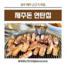 CU 문발중앙점 | 파주 심학산 근고기 맛집 제주돈 연탄집 아이랑 가족모임 주말방문 후기(feat. 파주롯데아울렛 5분거리)