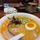 류센소 송리단길점 | 잠실 송리단길 맛집 점심 추천 일본 돈코츠 라멘 전문점 류센소