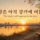 쎄시봉 윤형주 오마주 신곡 - 바람은 아직 강가에 머물고 The wind is still lingering by the river 이미지