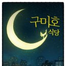 박현숙 | [독서 후기] 구미호 식당 / 박현숙