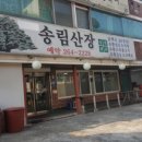 송림산장 - 광양시 학사대길 7 | 송림산장
