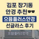 으뜸플러스 김포장기점 | 김포 장기동 안경 추천! 으뜸플러스안경 선글라스 후기