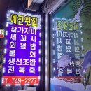 예진횟집 이미지