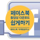 페이스북 동영상 다운로드 이미지