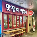맛쟁이떡볶이 이미지