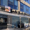 새벽바다 | 울산 매곡동 맛집 횟집 룸식당 새벽바다 코스처럼 나오는 횟집