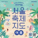 서울축제지도 여름편, 서울에서 즐기는 24가지 축제
