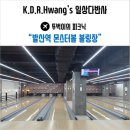 몬스터볼볼링장