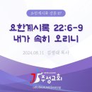 87. 요한계시록 22:6-9 내가 속히 오리니 이미지