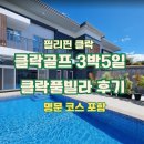 미모세탁 | 필리핀클락풀빌라 심슨풀빌라 3박5일 3대 라운딩코스 후기