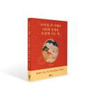 강남-049 | [신간 소개] 소녀경의 지혜로 100세 인생을 뜨겁게 사는 법(황혼의 性 내 안의 불꽃을 피워라)