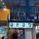 수원-2038 | 수원곱창전골 찐맛집 수원역 역전시장 맛집 추천 금돈곱창전골