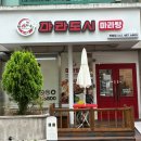 마라도시 - 서구 탄방로 25 | 마라도시