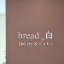 밥브레드 | [화순/도곡] 도곡 빵지순례 중 한 곳! 확장이전한 브레드백 내돈내산 후기