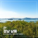 남해의 맛과 향, 아름다운 산과 바다까지 모두 누릴 수 있는 완벽한 여행 코스 이미지