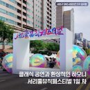 서리풀4길 15-7 | 클래식 공연과 환상 하모니! ‘2025 서리풀뮤직페스티벌’ 첫째날