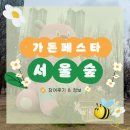 ㈜유성푸드 | [2025 서울 가든 페스타]_서울숲 후기🌲, 서울 주말 축제 추천, 서울 벚꽃축제