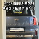 2025 미니 컨트리맨 S 페이버드 l 김가윤 SC (MINI 고양)