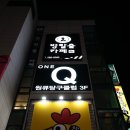 ONE Q 당구클럽 이미지